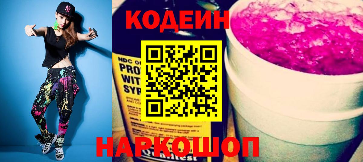 Кодеиновый сироп Lean Purple Drank Рязань